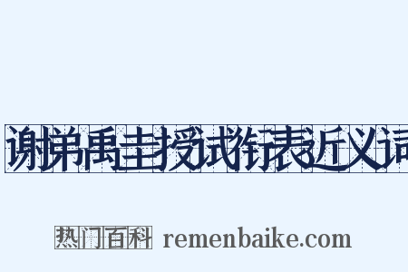 谢弟禹圭授试衔表近义词是什么意思的图片